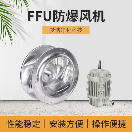 FFU防爆风机EB-310-FFU烘干机风机供应通风设备风机离心风机