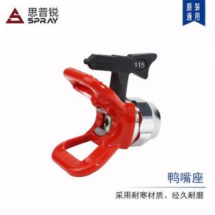 思普瑞通用无气喷涂机配件喷枪喷嘴枪嘴乳胶漆鸭嘴座腻子喷头油漆