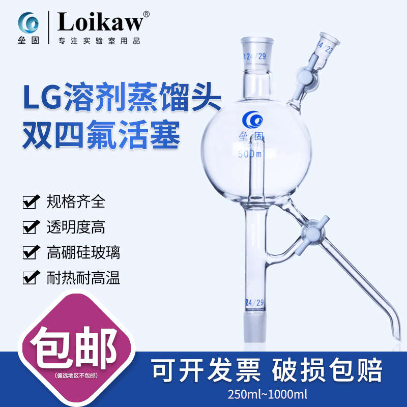 垒固高硼硅玻璃溶剂蒸馏头四氟节门250/500/1000ml/24*24*14