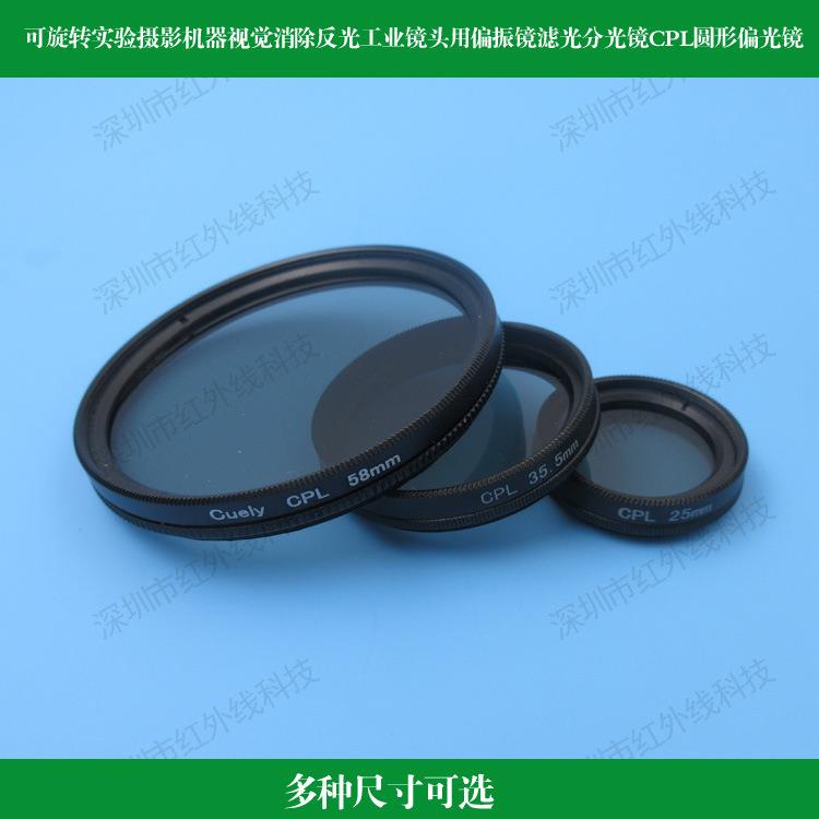 可旋转实验摄影机器视觉消除反光工业镜头偏振镜光CPL圆形偏光镜