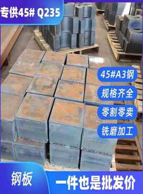 45#号钢板异形切割Q235毛料激光A3铁板S45C精磨P20H加硬S136调质