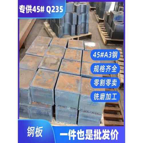 45#号钢板异形切割Q235毛料激光A3铁板S45C精磨P20H加硬S136调质