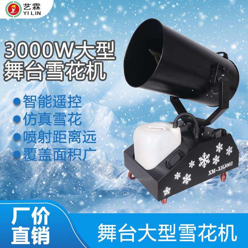 艺霖跨境热销3000W大型摇头雪花机 水上游乐场派对大型喷射造雪机