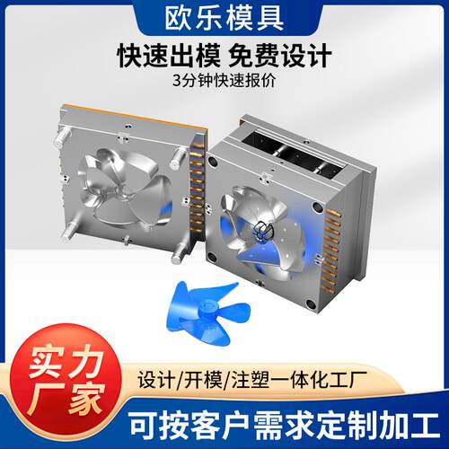 开模注塑塑料电风扇模具开发设计加工精密小家电外壳模具注塑制造