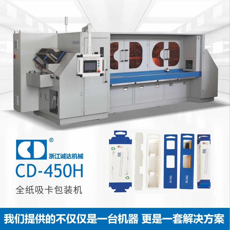 浙江CD-450H全纸吸卡包装机全自动牙刷泡罩挂卡包装机