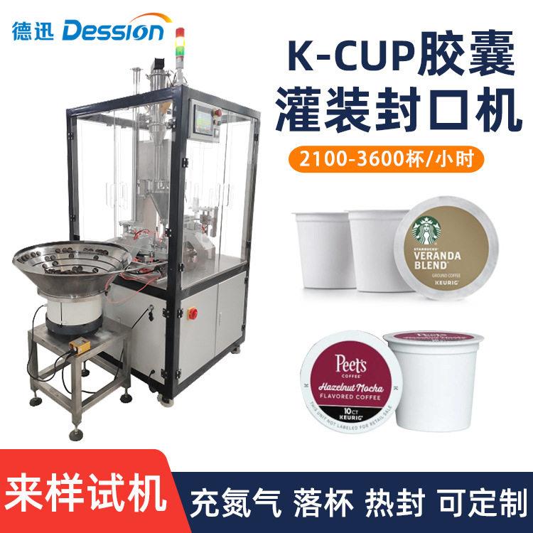 厂家直供全自动K-CUP胶囊粉末灌装机咖啡粉茶粉圆盘灌装封口机