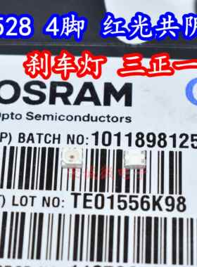 欧司朗LA E67F 3528四脚红色红光汽车刹车灯珠4脚共阴LED灯高亮度