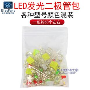 混装 直插LED灯珠包七彩发光二极管50个红黄蓝绿白光ELECFANS