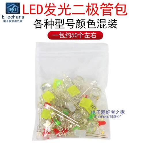 混装直插LED灯珠包七彩发光二极管50个红黄蓝绿白光ELECFANS