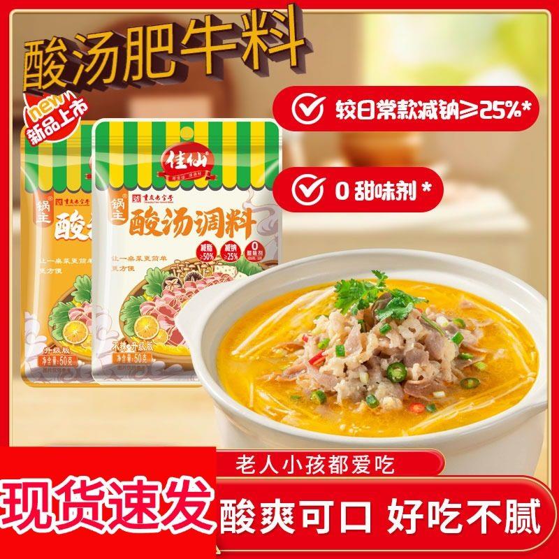 佳仙锅主酸汤肥牛调味料汤料肥牛鱼片米线 线底料金酸酱料汤酸辣