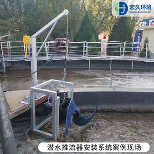潜水搅回拌污Ⅰ型机导杆推流器支架 泥流泵起吊装置 安装系统