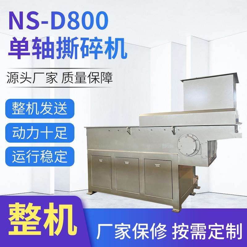 NS-D800单轴撕碎机器工业废品废铁木材废旧塑料薄膜撕碎设备