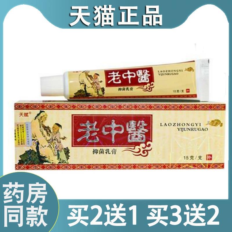 天赋老中医中药乳膏老中医软膏藓药膏抑菌止痒官方旗舰店09567566