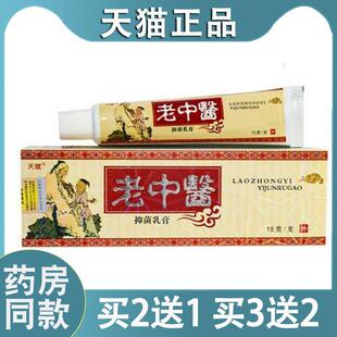 天赋老中医中药乳膏老中医软膏藓药膏抑菌止痒官方旗舰店09567566