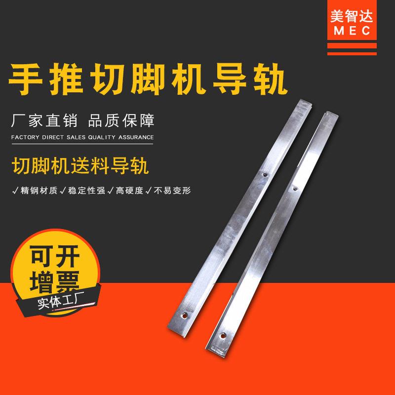 美智达 手推线路板切脚机滑槽导轨 电子元器件剪脚机送料直线导轨