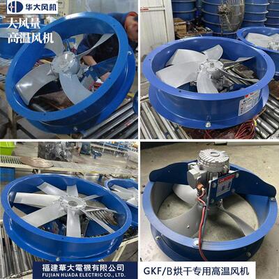华大GKF/B烤房热循环专用耐高温高湿轴流循环通风机可定做正反转