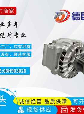 汽车发电机适用于奥迪发电机06H903026 06H903016S汽车交流发电机