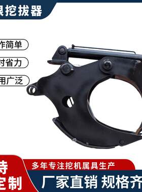 厂家供应挖掘机液压树根挖拔一体器起苗器挖机树墩根须切断器