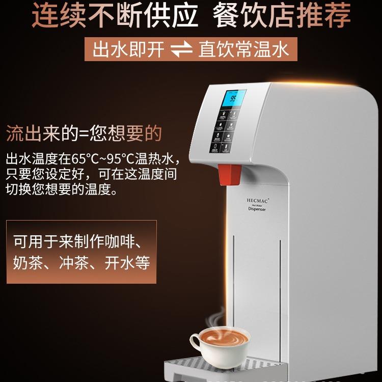 HECMAC海克开水机商用精灵智能全自动酒店咖啡热水机步进式开水器