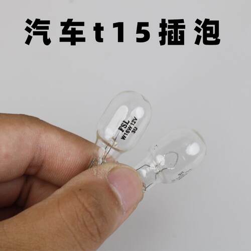 FSL佛山照明T15汽车插泡W16W汽车灯泡16W高位刹车灯12V倒车灯雾灯