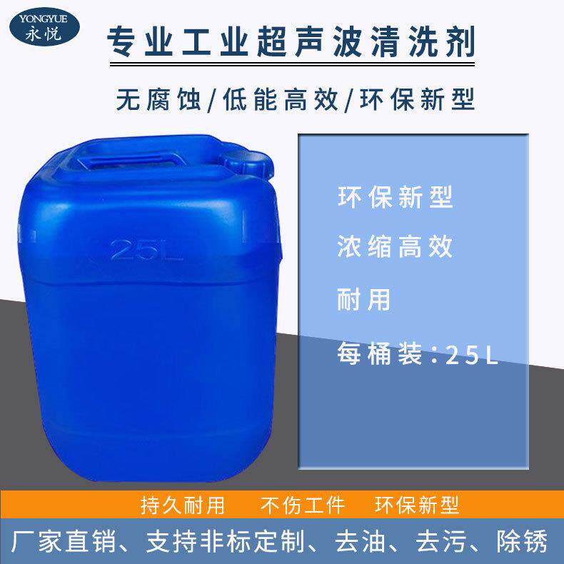 厂家超声波清洗剂工业强力去油污除油剂铝合金铝件表面处理去污剂