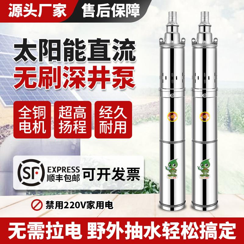 太阳能无刷潜水泵高扬程螺杆深井泵不锈钢直流泵24V48V60V72V水泵