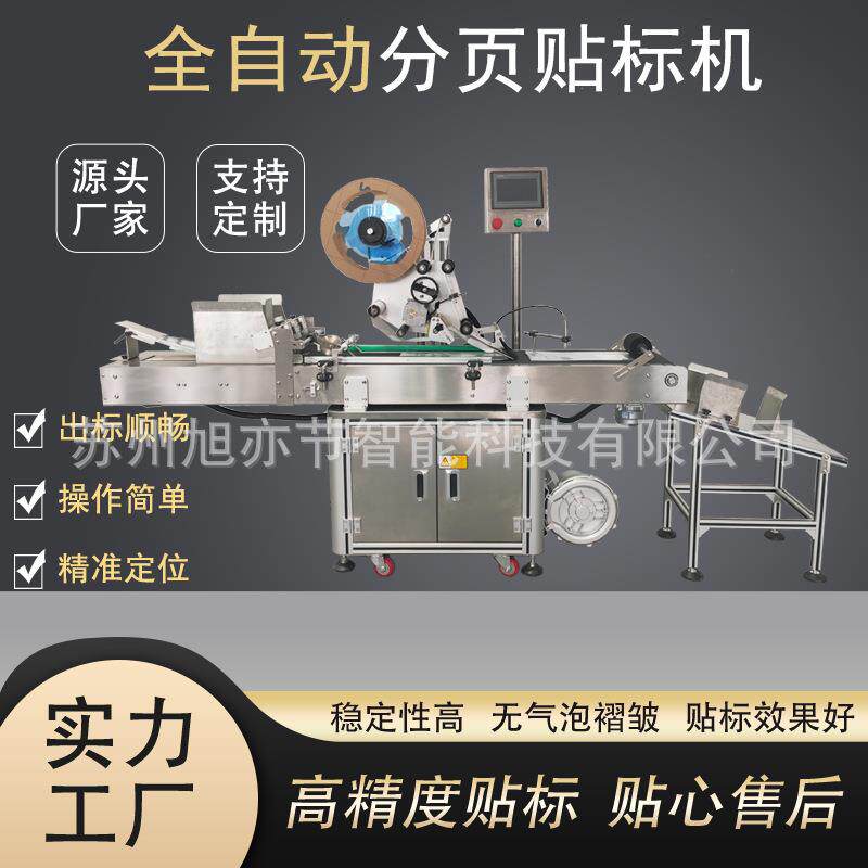全自动分页贴标机装袋卡片吊牌杂志试卷铝塑袋书本贴膜稳定性好