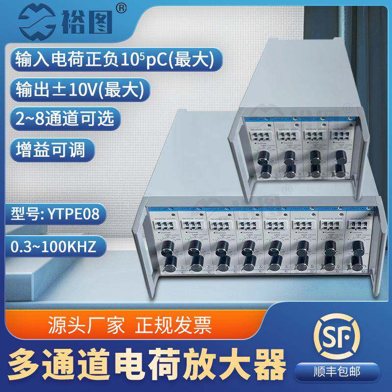 YTPE08多通道电荷放大器高集成度输出宽频带三组十进制归一体积小
