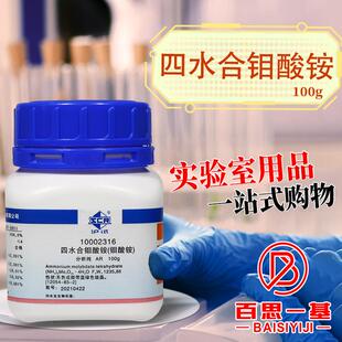 国药西陇科学科密欧钼酸铵七钼酸铵四水合AR分析纯GR优级纯沪试