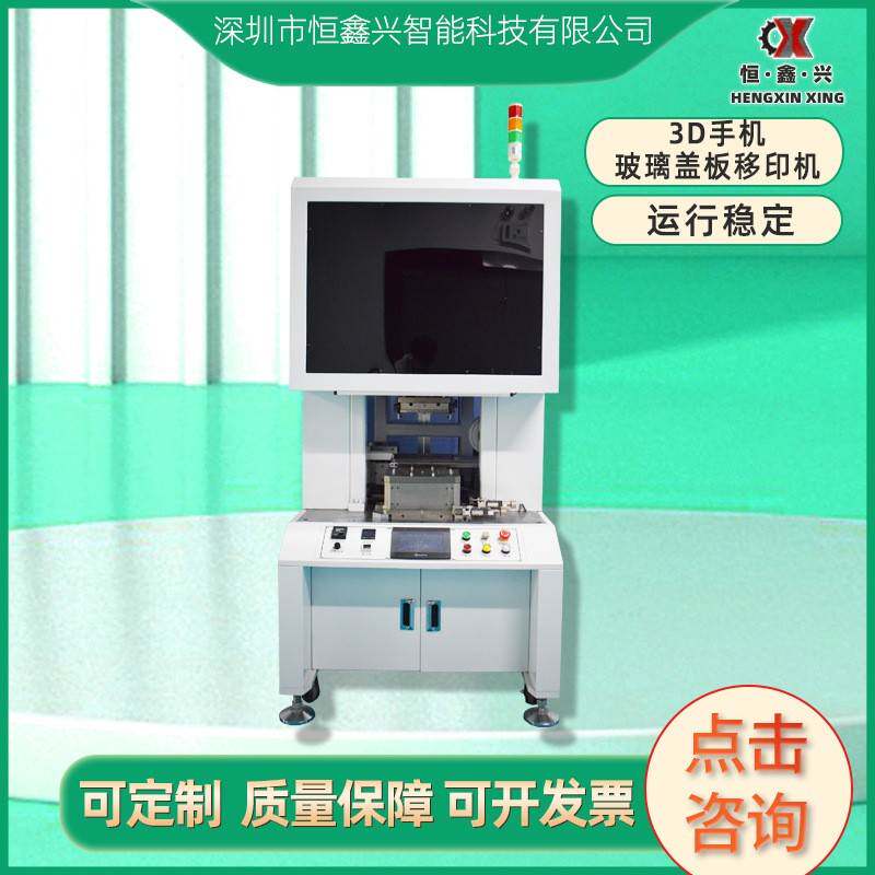 厂家供应3D玻璃盖板自动移印机全自动塑料产品穿梭移印机