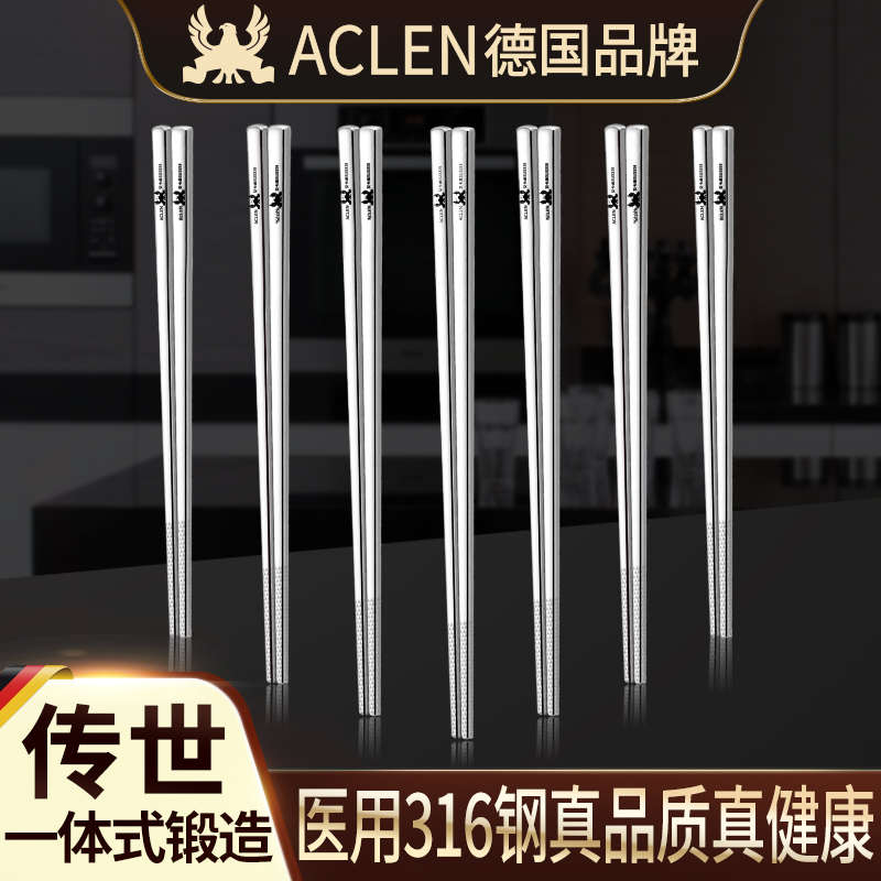 德国ACLEN餐具316不锈钢筷子家用套装家庭装防滑儿童高端合金属快