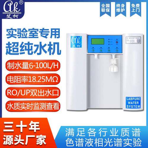 实验室超纯水机18.25兆欧小型6L-100L/H食品水质化工检测用