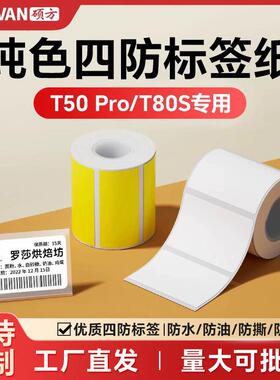 硕方T50ProT80S标签打印机四防开关标识贴空开线缆设备标签纸