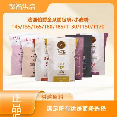 法国巴黎伯爵T45T55T65T80T85T130T150T170面 面包粉小麦面 面粉1