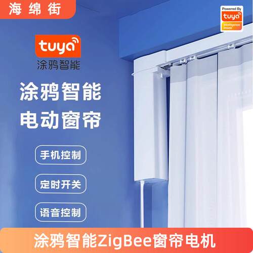 涂鸦智能窗帘轨道全自动开合电机app远程定时开关zigbee语音开关
