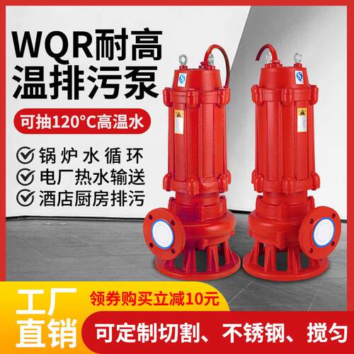 WQR耐高温潜水排污泵100度锅炉房酒店洗浴三相380/220污水热水泵