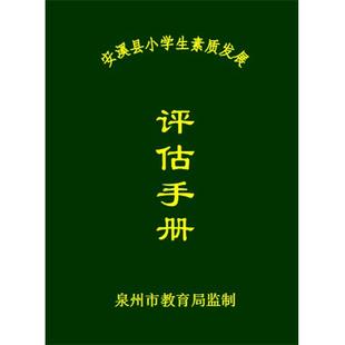 和学校不同:泉州市安溪县小学生综合素质发展评估手册评估报告书