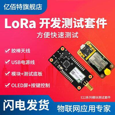 LoRa射频模块E22无线串口数据收发开发测试板SX1268/1262芯片方案