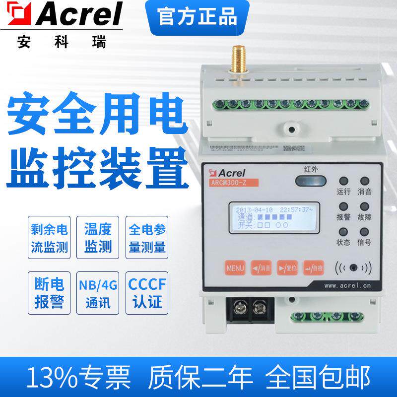 畜牧业用单相安全用电探测器ARCM300-ZD-4G智慧用电监控