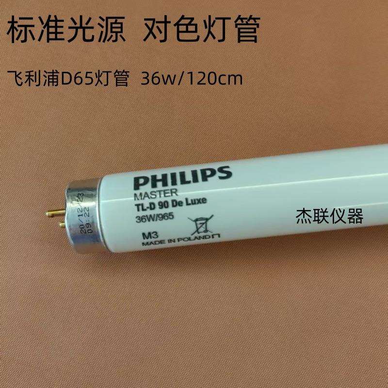 对色灯管D65灯管TLD36W/965 对色灯管 D65灯管 1.2米36W/965