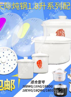 适配天际18BWG 18BDG陶瓷内胆盖子1.8升18AG隔水炖塑料盖子配件