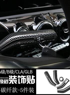 适用于19-21款奔驰A200LA180LA35换挡杆装饰贴碳纤雨刮挡把杆改装