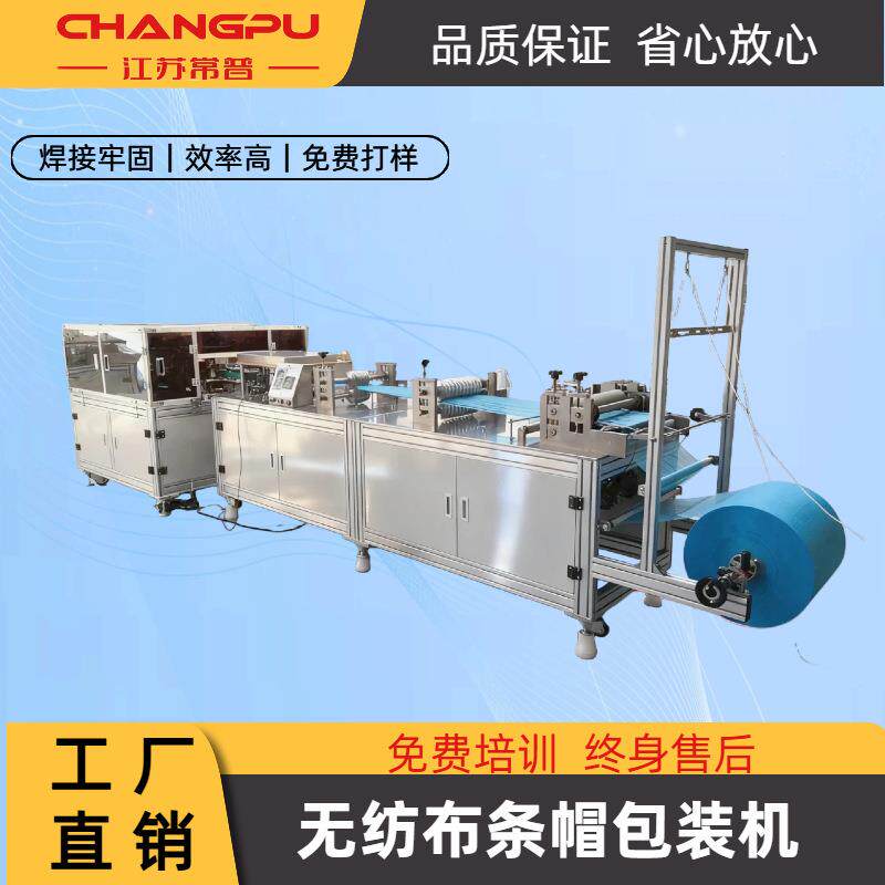 一次性圆帽条帽包装机一次包装成型透气无纺布帽工作帽条形帽包装