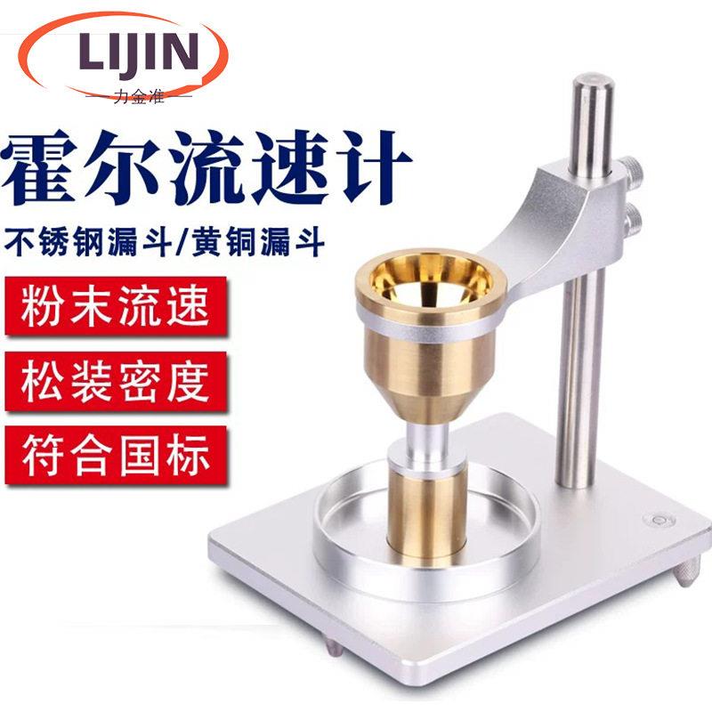 霍尔流速计漏斗法松装密度仪粉末自然堆积密度测定仪流动性检测仪
