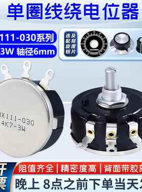 WX111单圈可调线绕电位器WX030星火1K 2K2 4K7 10K 3W配帽旋钮