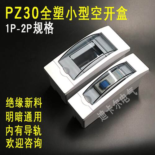 PZ30配电箱 1P2P回路明暗装塑料空开盒漏保盒DZ47-63型空气开关盒