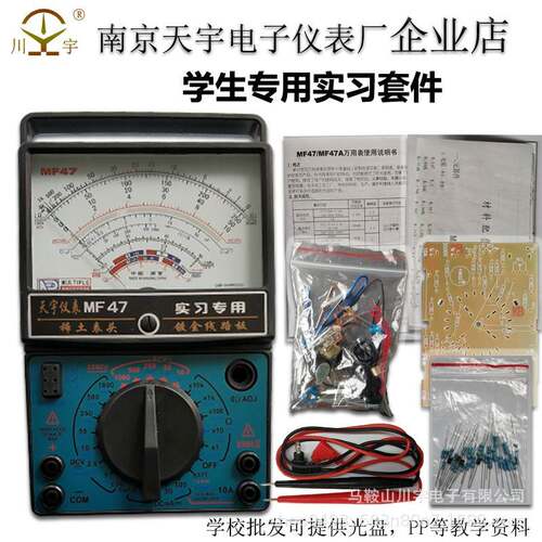南京天宇MF47A指针式万用表套件DIY制作套件散件学生实习组装套件