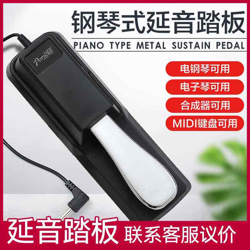Perseus延音踏板 电子琴电钢琴MIDI键盘合成器乐器通用脚踏板