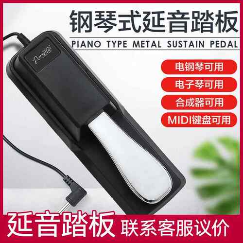 Perseus延音踏板 电子琴电钢琴MIDI键盘合成器乐器通用脚踏板