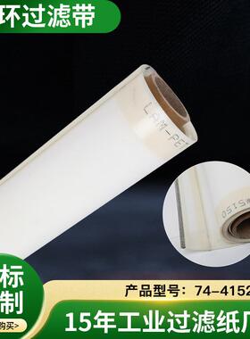 霍夫曼霍夫勒过滤纸过滤布磨齿机用循环过滤布5150*995 4150*995